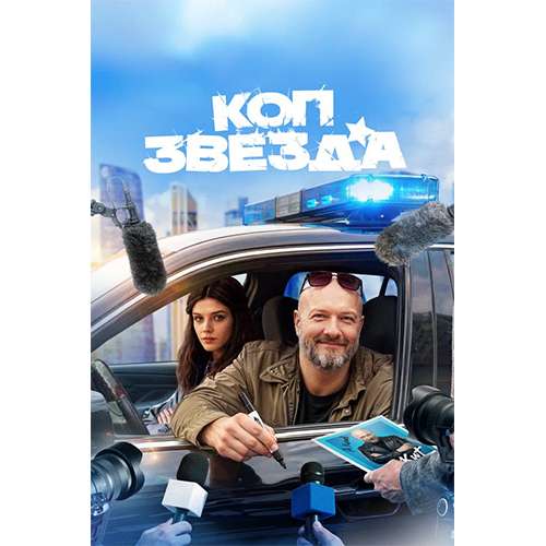 Коп Звезда (комедийный детектив) (Никита Панфилов, Анастасия Красовская) (13 серий)