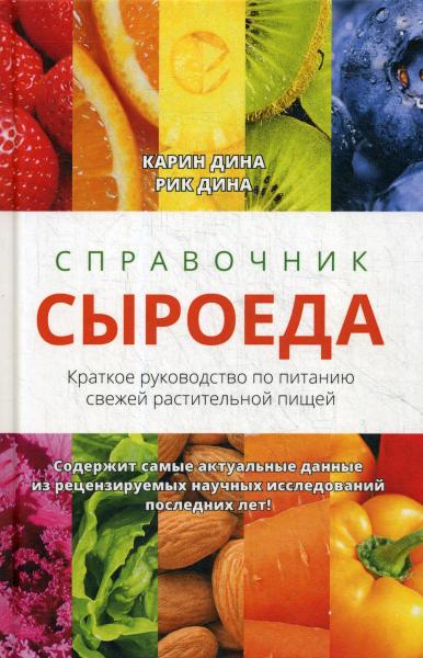 Справочник сыроеда. Краткое руководство по питанию свежей растительной пищей