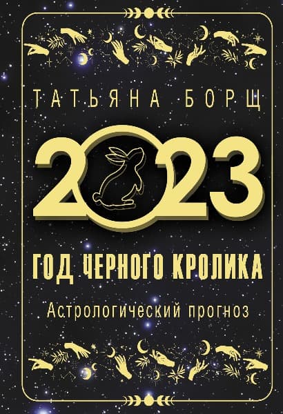 Год Черного Кролика: астрологический прогноз на 2023