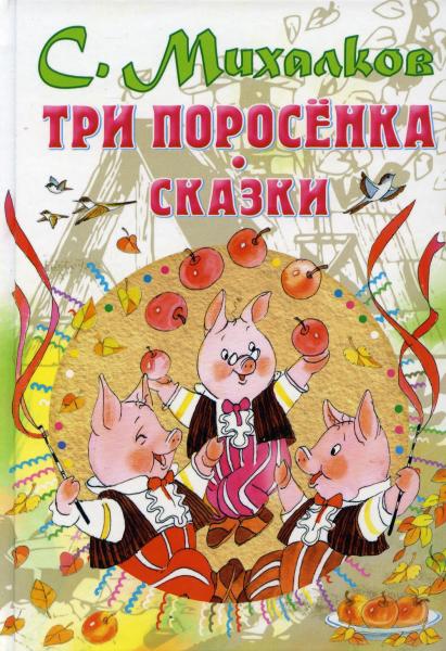 Три поросёнка. Сказки