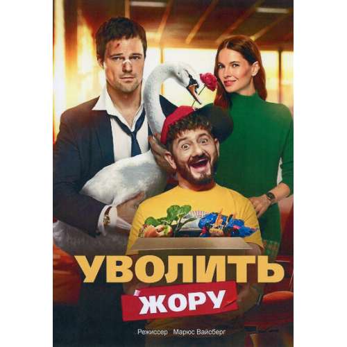 Уволить Жору (комедия Марюса Вайсберга) (Данила Козловский)