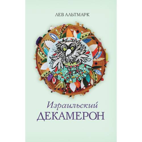 Израильский Декамерон