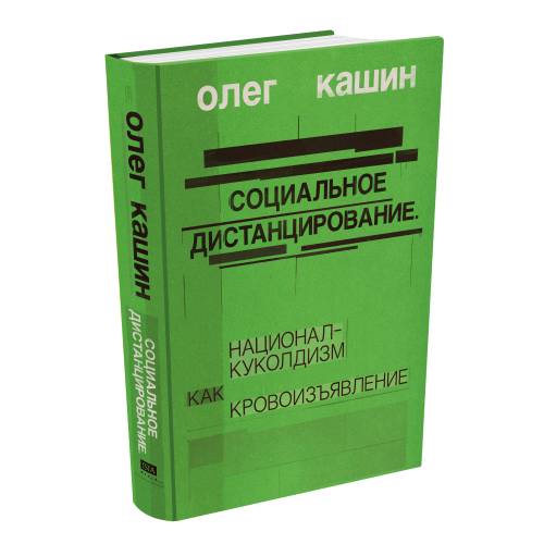 Социальное дистанцирование. Национал-куколдизм как кровоизъявление