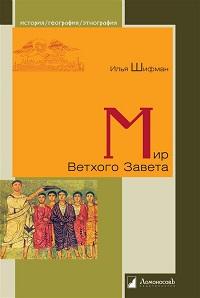 Мир Ветхого Завета