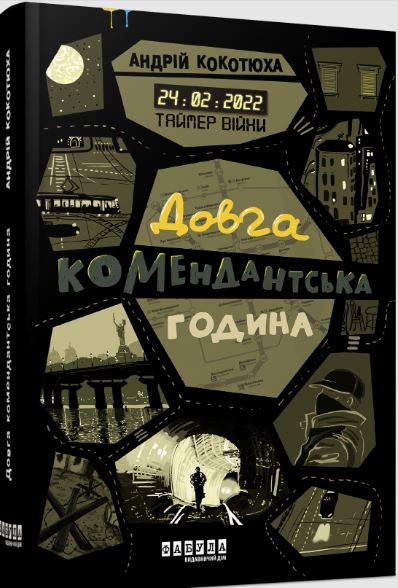 Таймер війни. Довга комендантська година