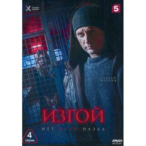 Изгой. Нет пути назад (криминальный детектив) (Андрей Фролов) (4 серии)