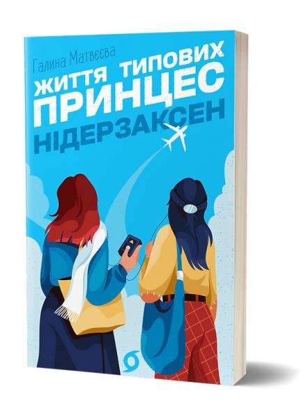 Життя таємних принцес Нідерзаксен