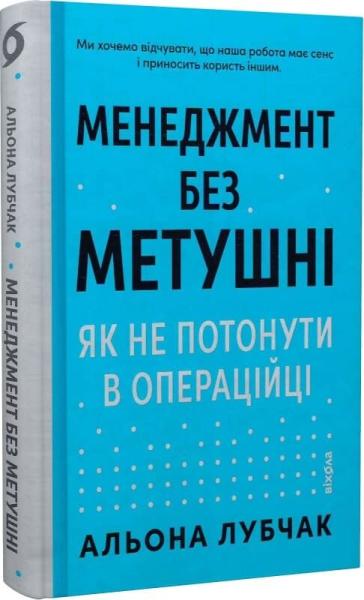 Менеджмент без метушні. Як не потонути в операційці
