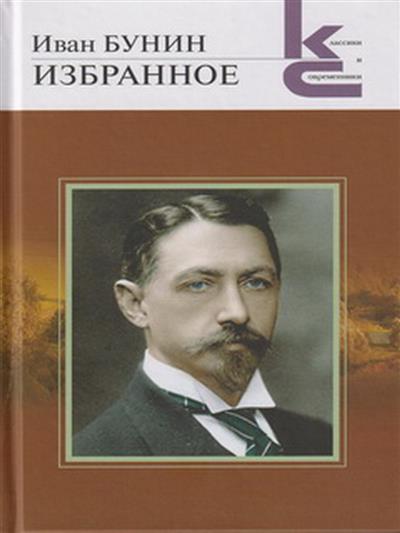 Избранное.Бунин