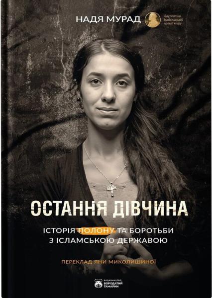 Остання дівчина