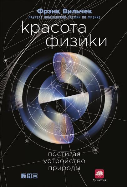 Красота физики: Постигая устройство природы. Ф. Вильчек. - 2-e изд.