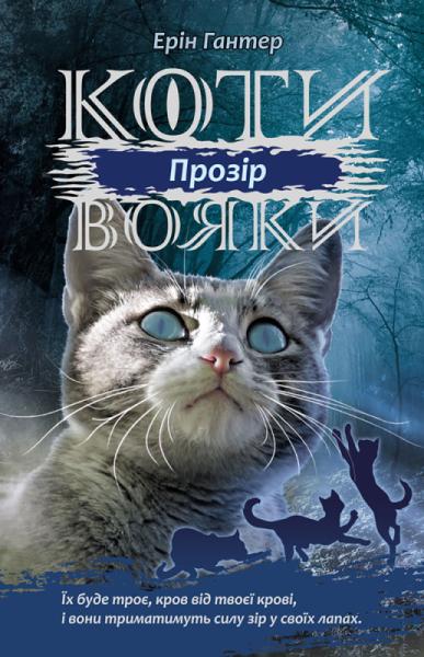 Коти-вояки. Сила трьох. Книга 1. Прозір