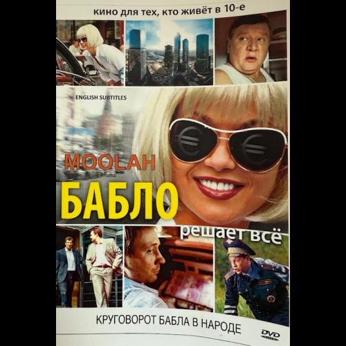 Бабло (криминальная комедия Константина Буслова) (subtitles)