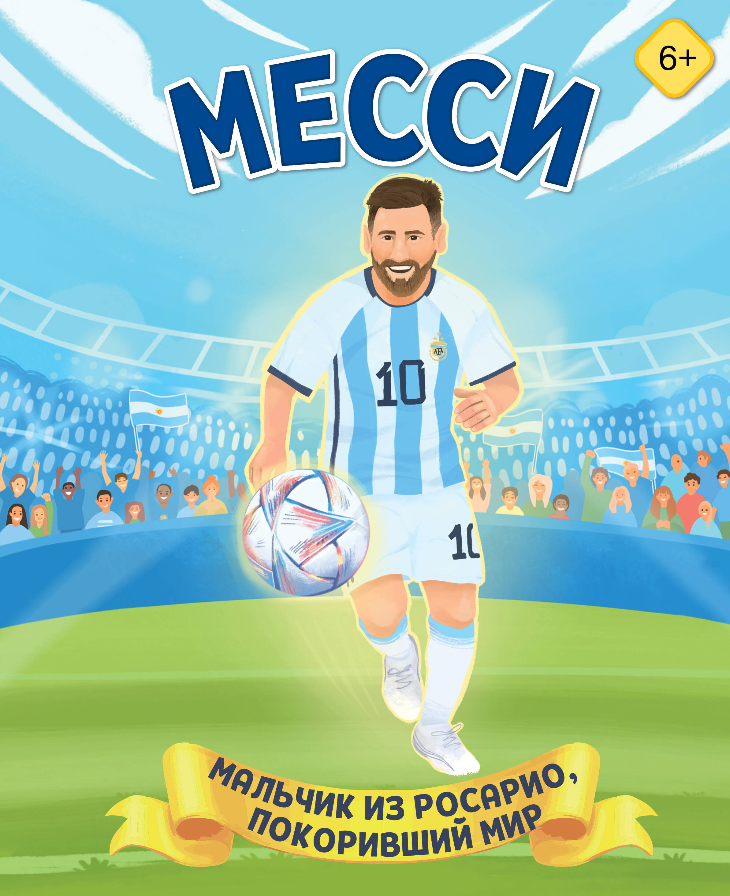 Месси. Мальчик из Росарио, покоривший мир