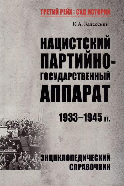 Нацистский партийно-государственный аппарат. 1933-1945 гг.