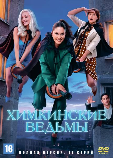 Химкинские ведьмы (криминальная комедия-фантазия) (17 серий)