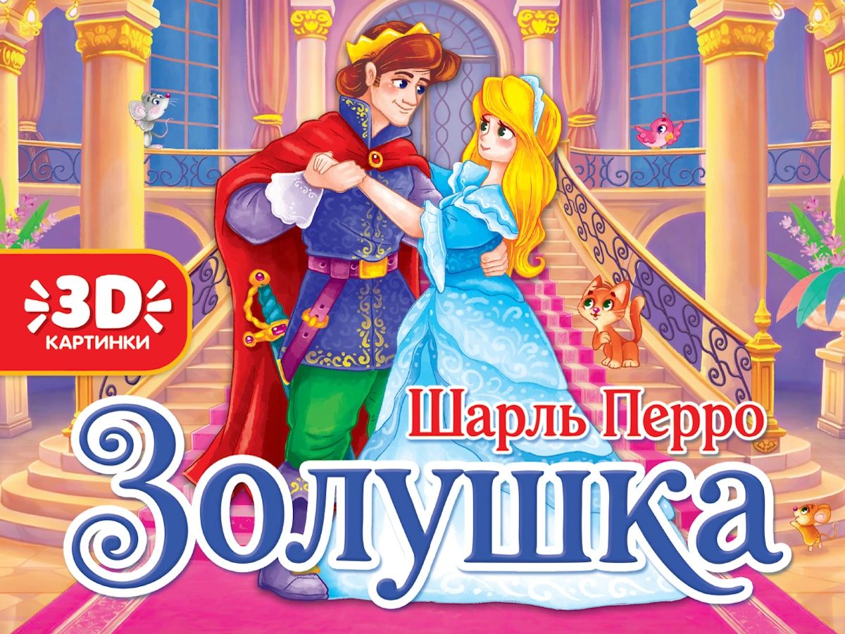 КНИЖКИ-ПАНОРАМКИ 4 разворота. ЗОЛУШКА