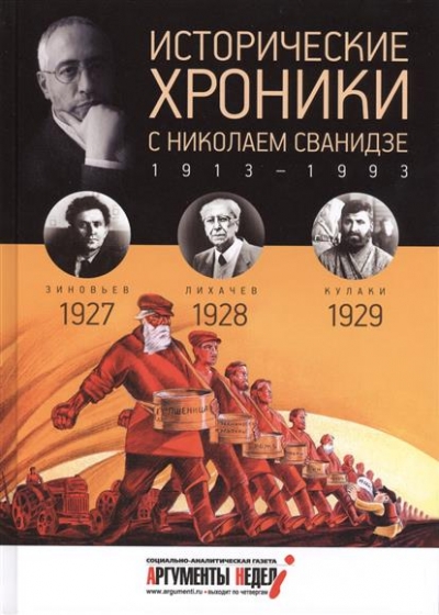 Исторические хроники с Николаем Сванидзе. 1913 - 1993. Выпуск 6