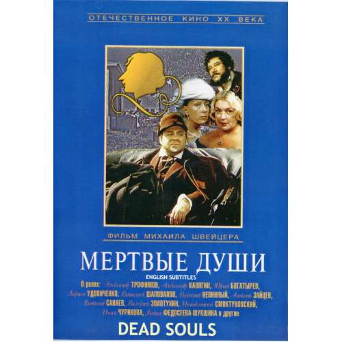 Мертвые души (1984 мини-сериал Михаила Швейцера) (subtitles)