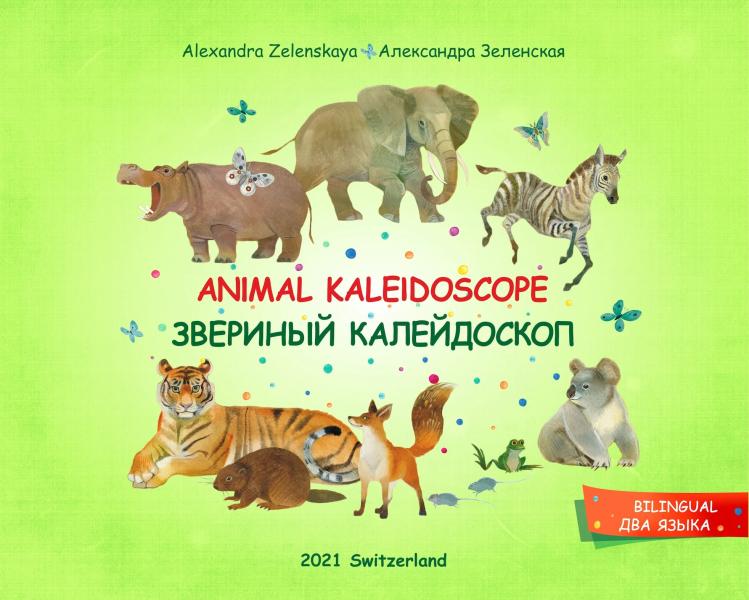 Звериный калейдоскоп. Animal Kaleidoscope