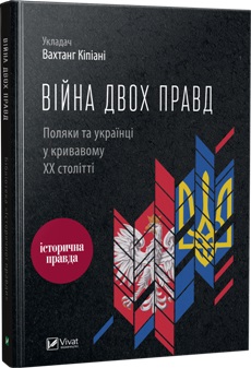 Війна двох правд Поляки та українці у кривавому ХХ столітті