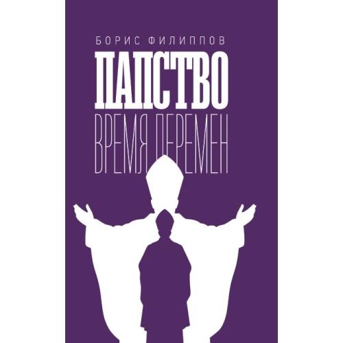 Папство. Время перемен