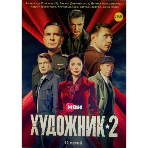 Художник. 2 сезон (шпионский триллер Тимура Алпатова) (Александр Горбатов) (12 серий)