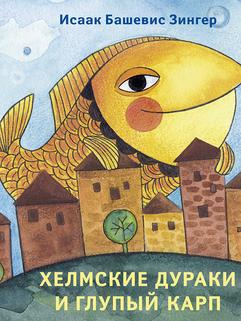 Хелмские дураки и глупый карп