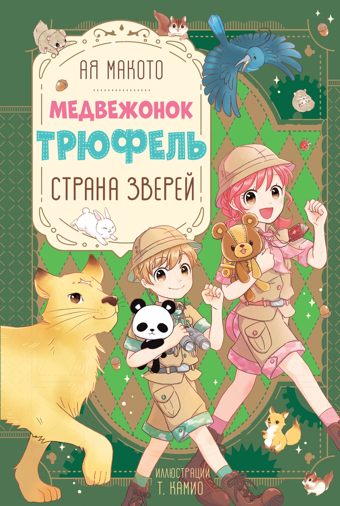 Страна зверей
