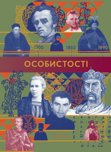 Особистості