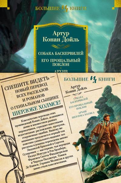 Собака Баскервилей. Его прощальный поклон. Архив Шерлока Холмса (с илл. ) (нов. оф. )