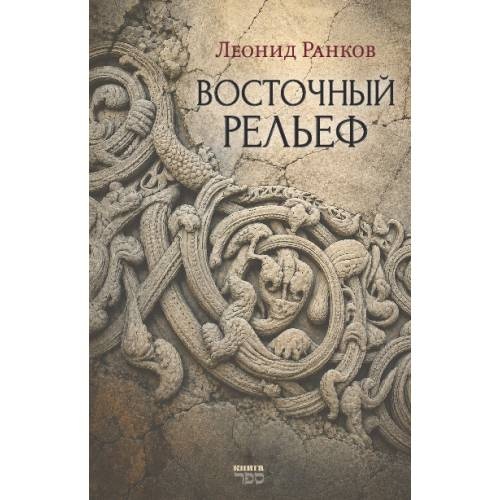 Восточный рельеф