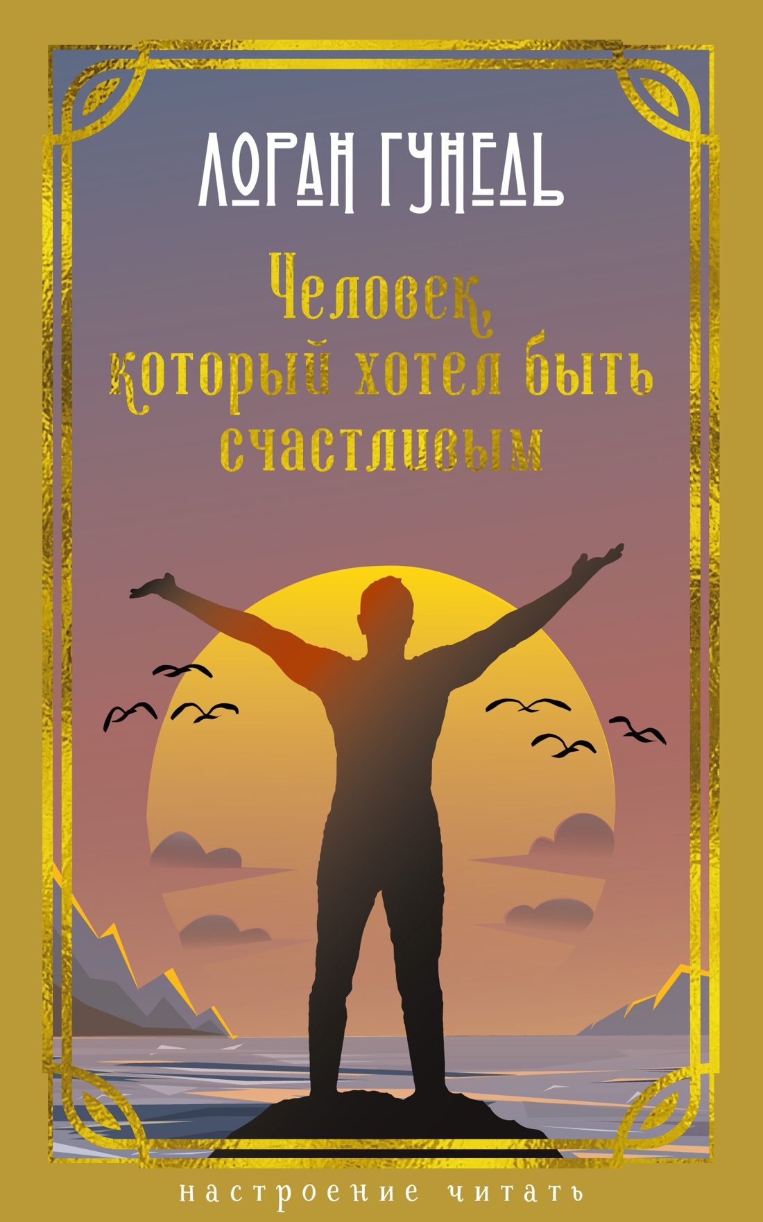 Человек, который хотел быть счастливым