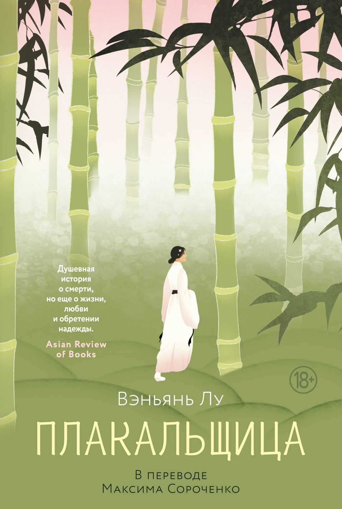 Плакальщица