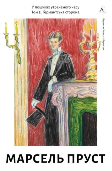 У пошуках утраченого часу. Том 3. Ґермантська сторона