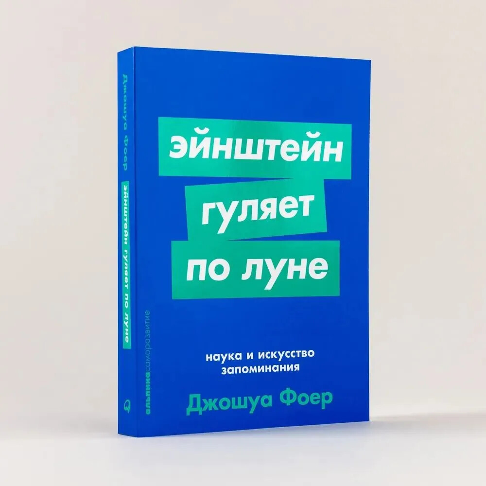 Эйнштейн гуляет по Луне: Наука и искусство запоминания. 3-е изд. (пер.)