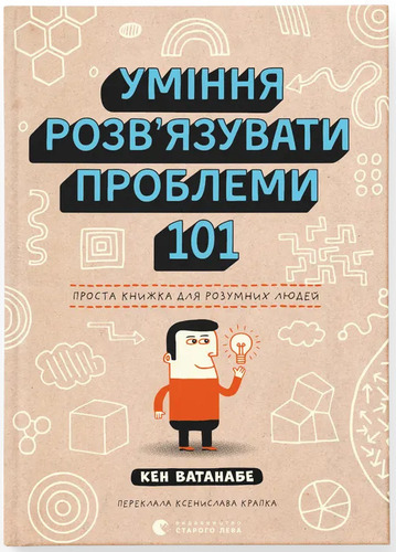 Уміння розв’язувати проблеми 101: Проста книжка для розумних людей