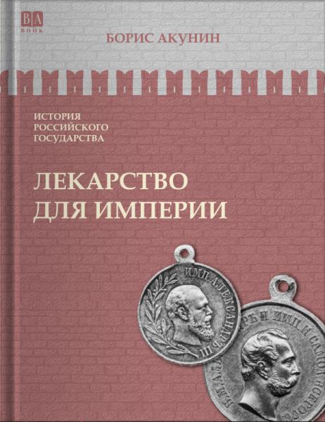 Том 8. Лекарство для империи. Царь-освободитель и царь-миротворец
