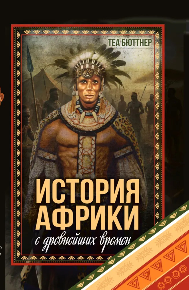 История Африки с древнейших времен