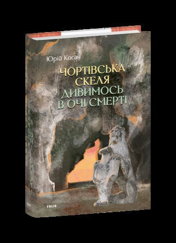 Чортівська скеля. Дивимось в очі смерті