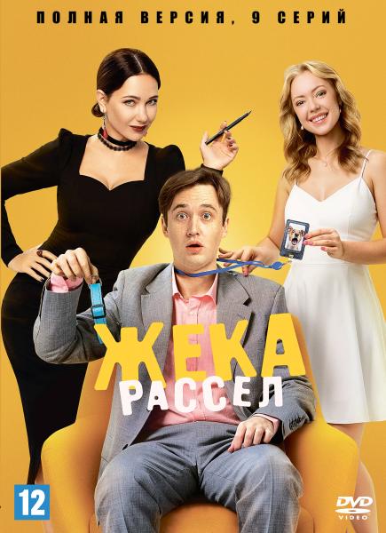 Жека Рассел (фантастическая комедия Виталия Дудника) (9 серий)