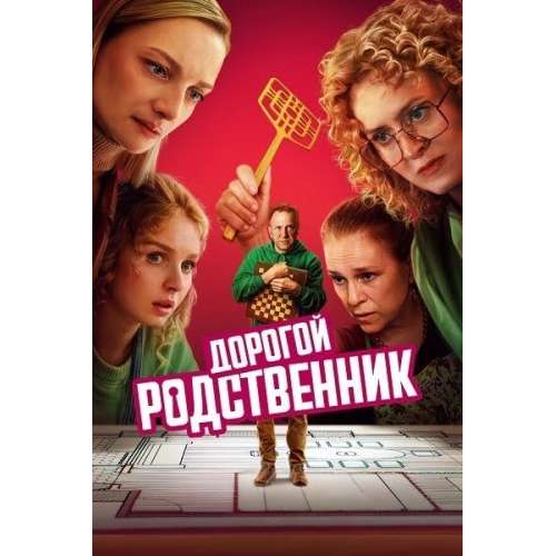 Дорогой родственник (криминальная комедия) (8 серий)