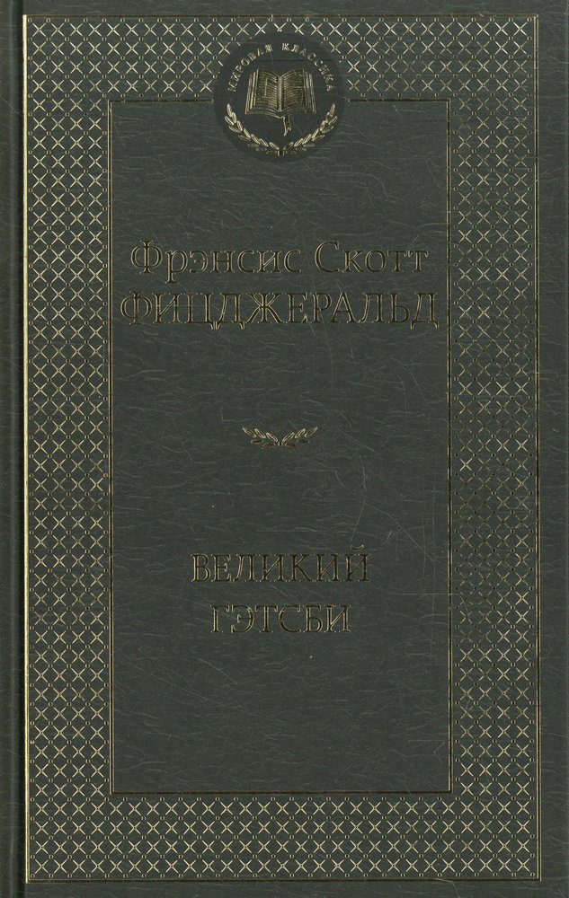 Великий Гэтсби