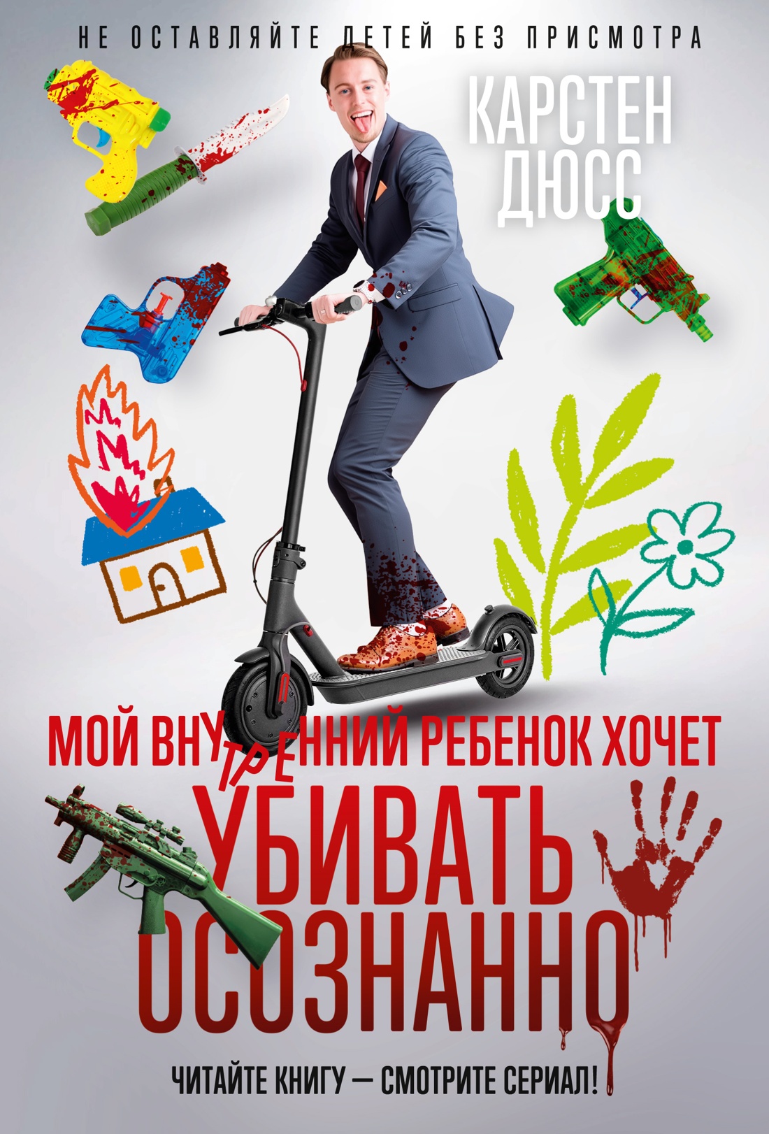 Мой внутренний ребенок хочет убивать осознанно