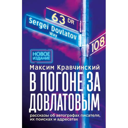 В погоне за Довлатовым. – 2е изд., испр. и доп.