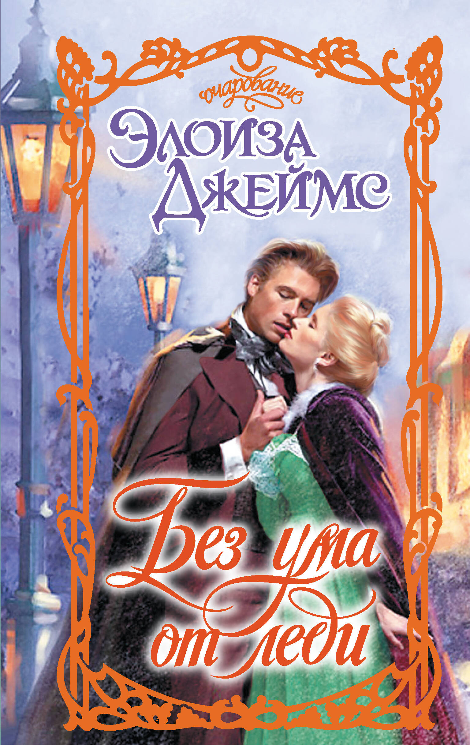 Без ума от леди