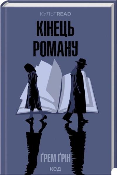 Кінець роману