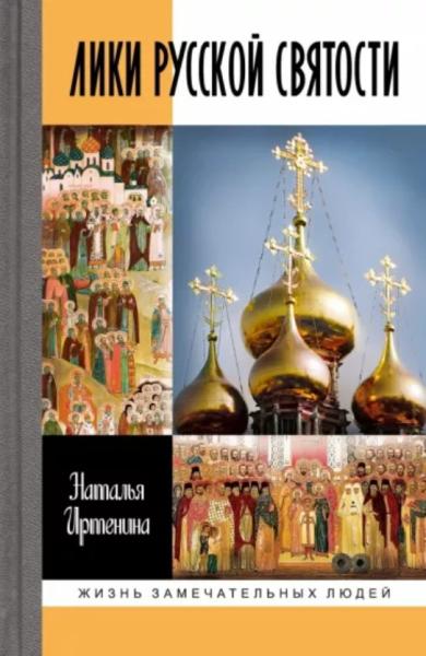 Лики русской святости