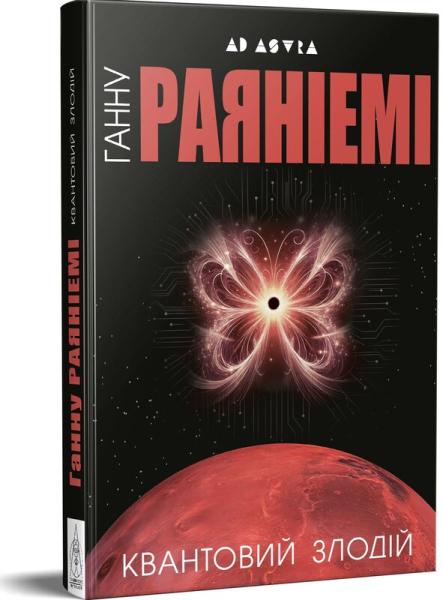 Квантовий злодій