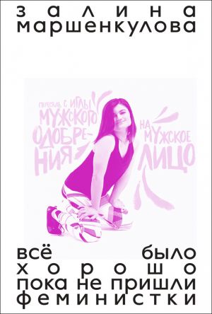Все было хорошо, пока не пришли феминистки